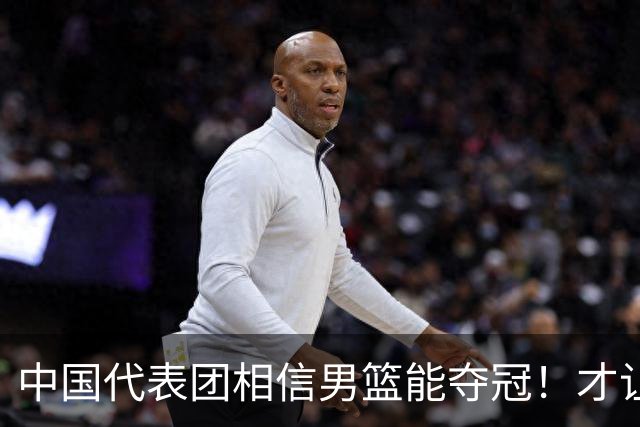 中国代表团相信男篮能夺冠！才让胡明轩当旗手 名记：郭士强不会辞职