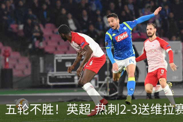 五轮不胜！英超-热刺2-3送维拉赛季首胜 曼赞比杰克逊破门