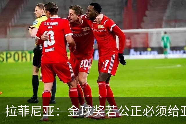 拉菲尼亚：金球奖若公正必须给亚马尔 赛季目标是欧冠冠军