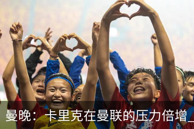 曼晚：卡里克在曼联的压力倍增 管理层的夏窗表现也确实令人失望