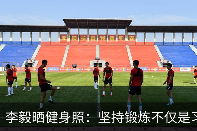 李毅晒健身照：坚持锻炼不仅是习惯 更是生活态度