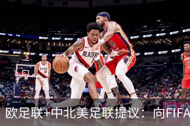 欧足联+中北美足联提议：向FIFA211个成员国发放21亿美元